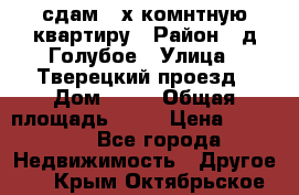 сдам 2-х комнтную квартиру › Район ­ д.Голубое › Улица ­ Тверецкий проезд › Дом ­ 16 › Общая площадь ­ 72 › Цена ­ 23 000 - Все города Недвижимость » Другое   . Крым,Октябрьское